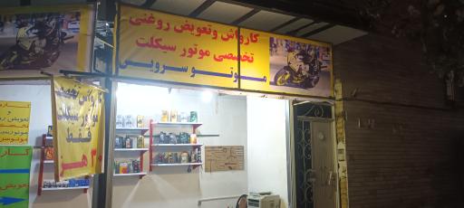 عکس کارواش و تعویض روغن موتور سیکلت