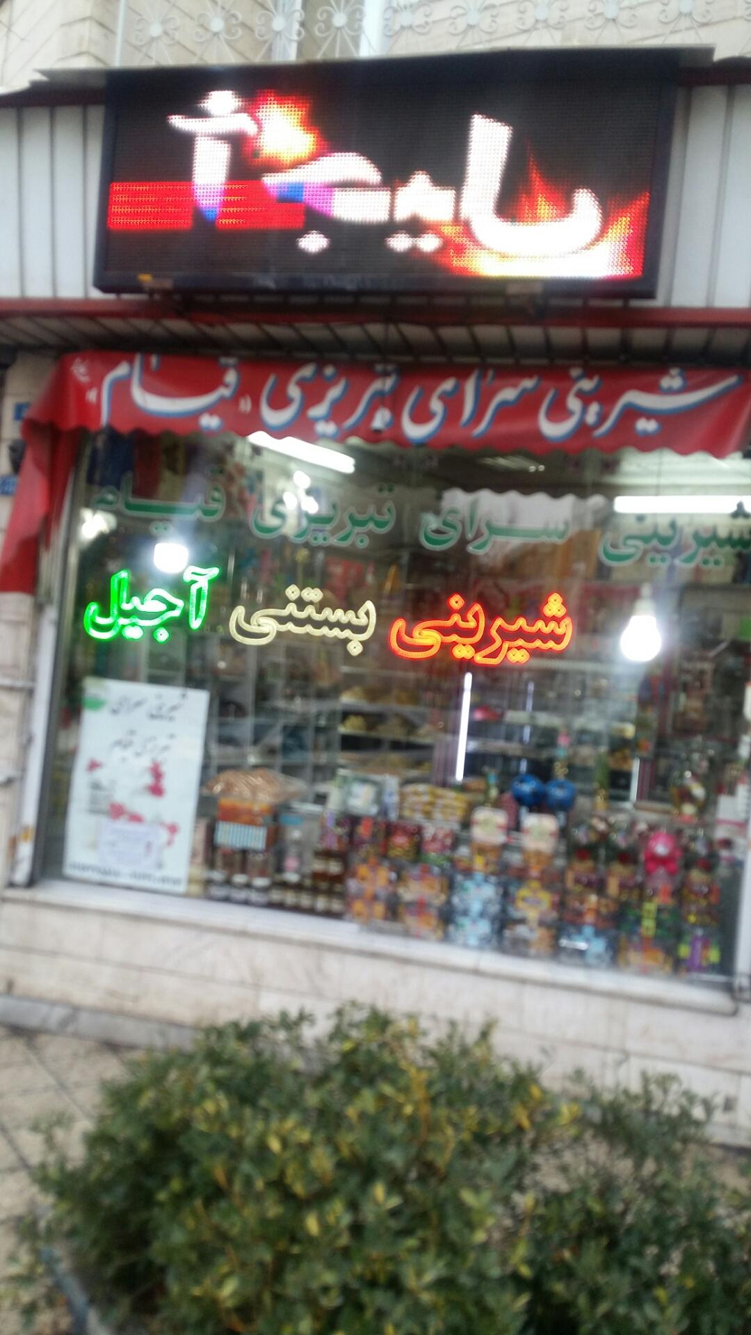 عکس شیرینی سرای تبریزی قیام