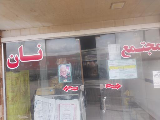 عکس  نانوایی آزاد پز  عفتی 
