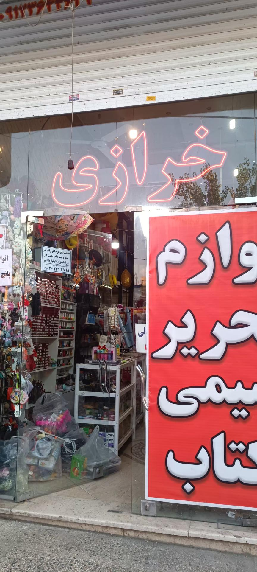 عکس خرازی نگین