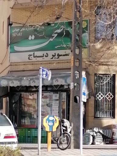 سوپر مارکت دیباج