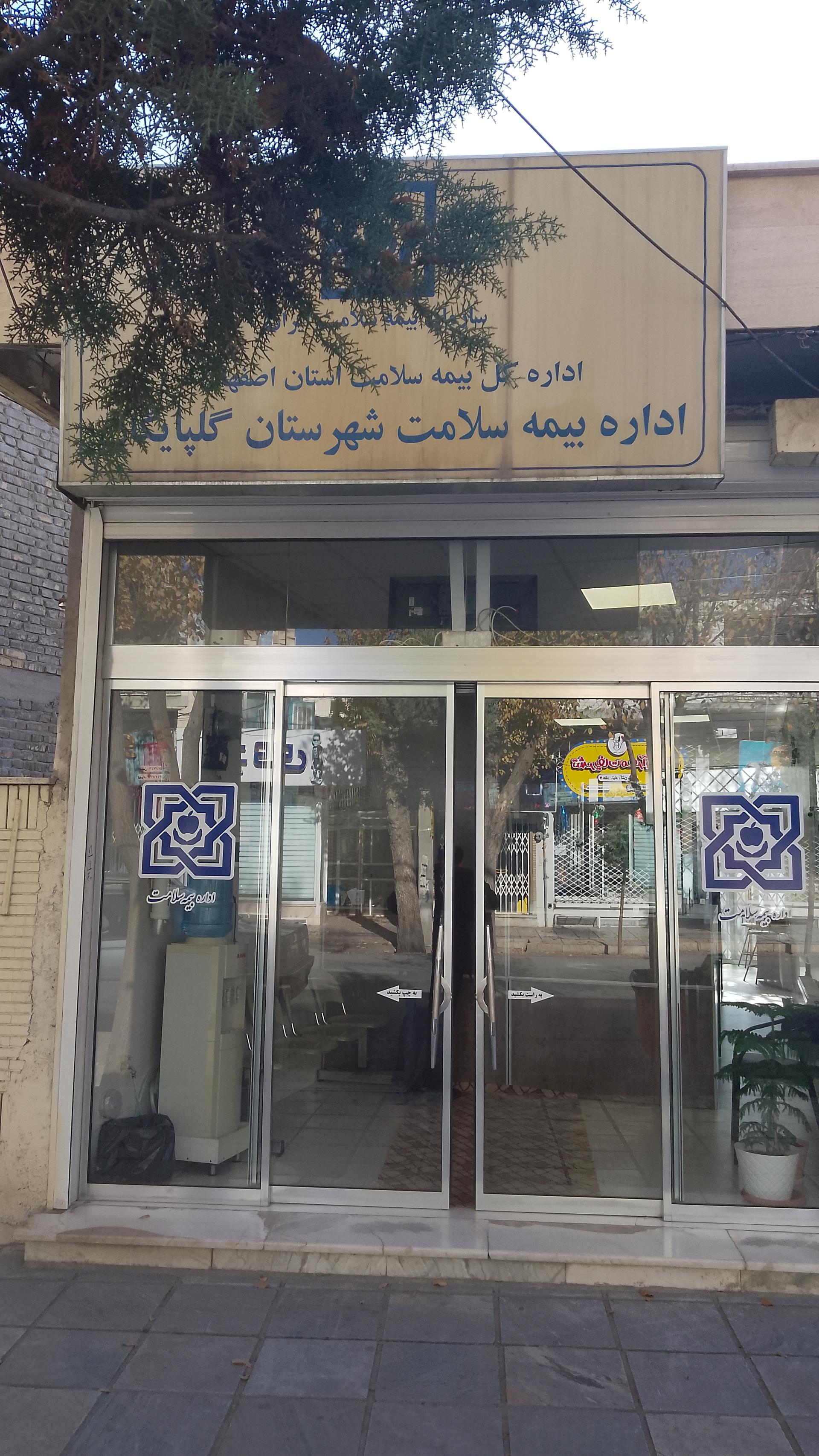 عکس اداره بیمه سلامت گلپایگان