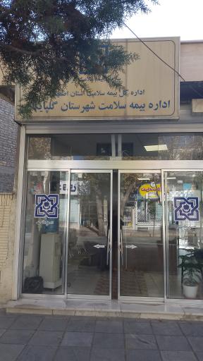 عکس اداره بیمه سلامت گلپایگان