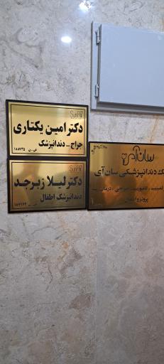 عکس کلینیک دندانپزشکی سان آی