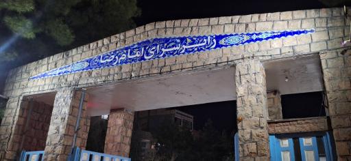 عکس زائرسرا و مجتمع رفاهی نیروی دریایی