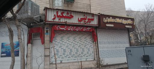 عکس شیرینی سرای تبریزی قیام