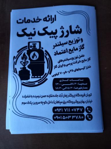 عکس شارژ پیک نیک و سیلندر کاز مایع اعتماد