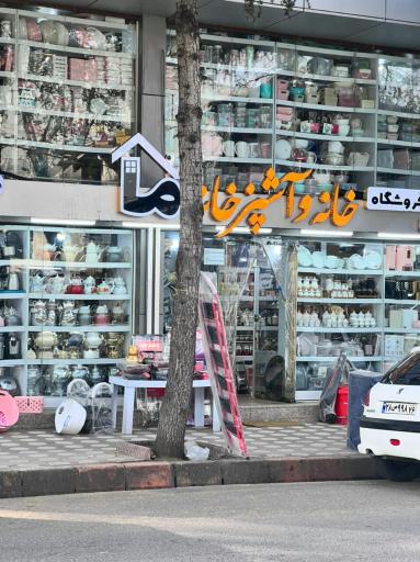 عکس خانه و آشپزخانه خانه ما