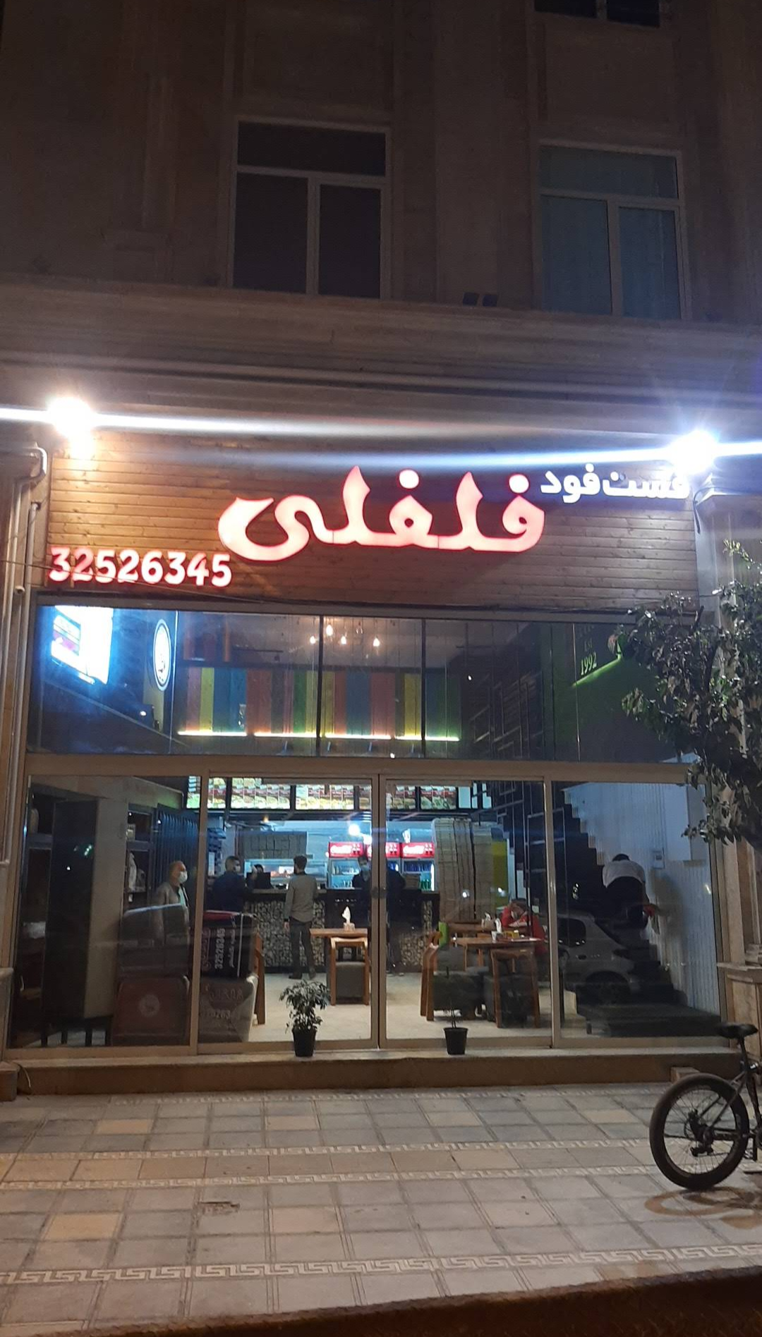 عکس فست‌ فود فلفلی (شعبه گلشهر)