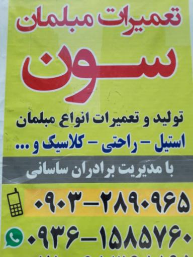 عکس تولید و تعمیرات مبلمان سون