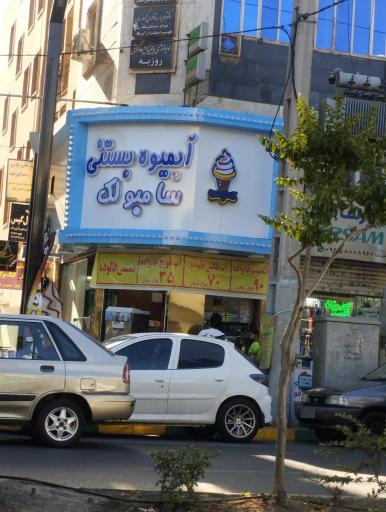 آبمیوه بستنی سامبولک