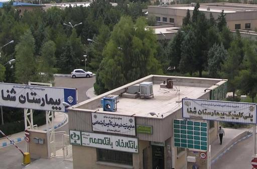 عکس بیمارستان شفا تأمین اجتماعی