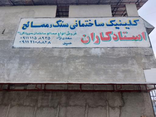 عکس مصالح فروشی استادکاران