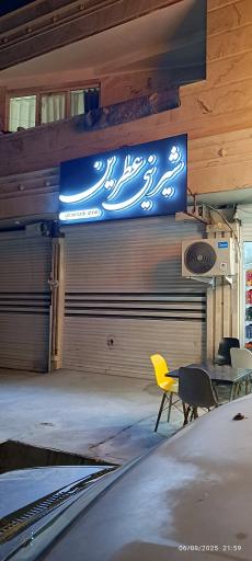 عکس نان و شیرینی عطرین