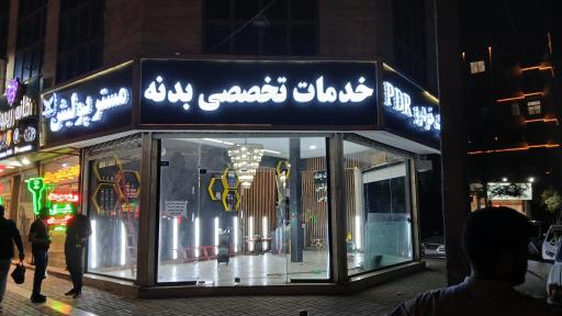 عکس مستر پولیش مشهد