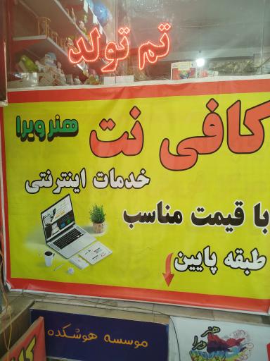 عکس کافی نت هنر ویرا