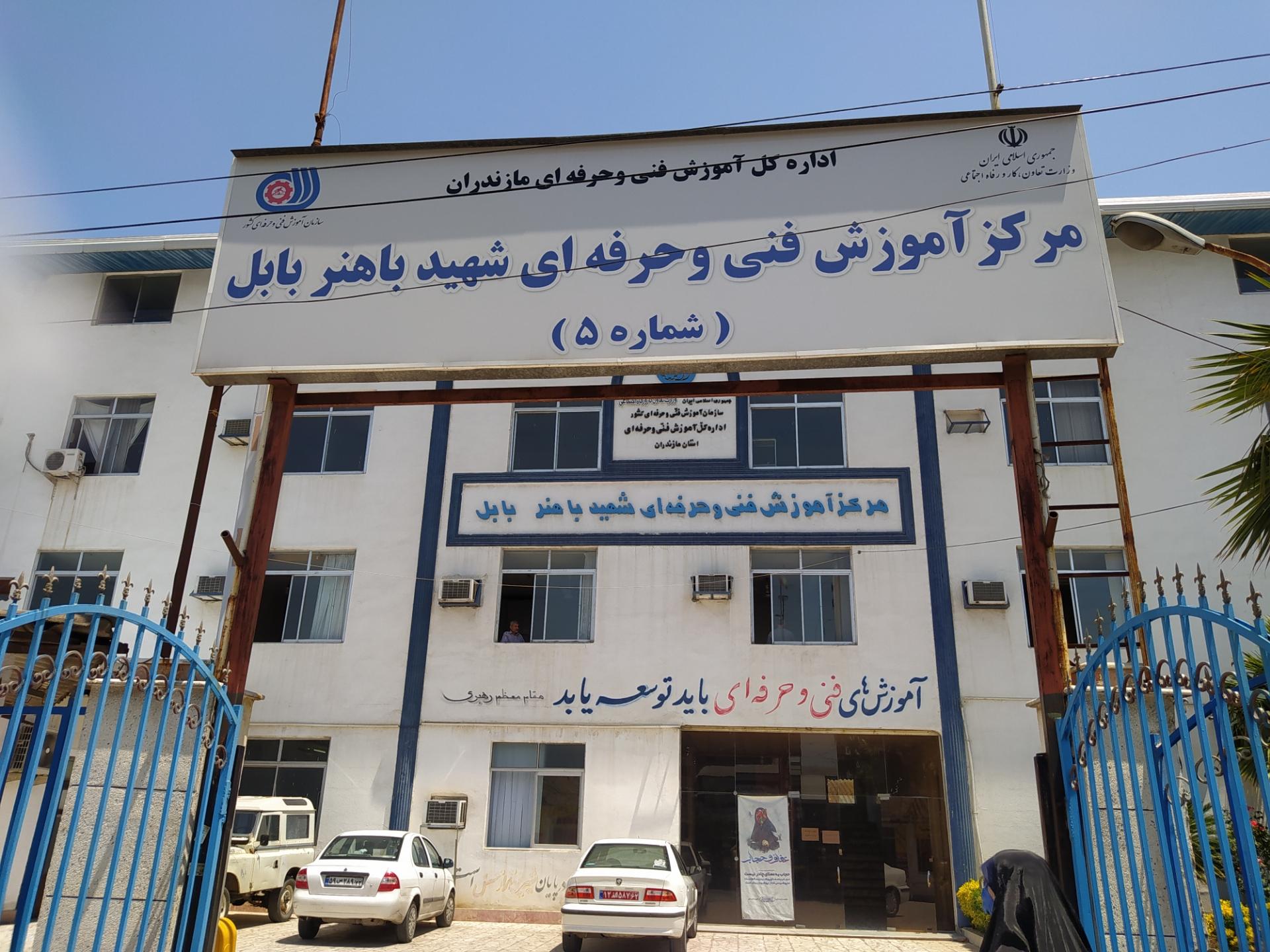 عکس فنی و حرفه ای شهید باهنر بابل