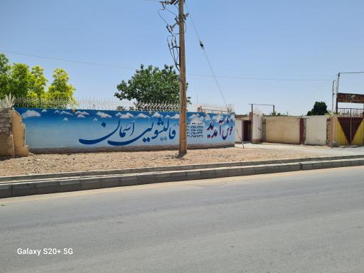 عکس قالیشویی آسمان 