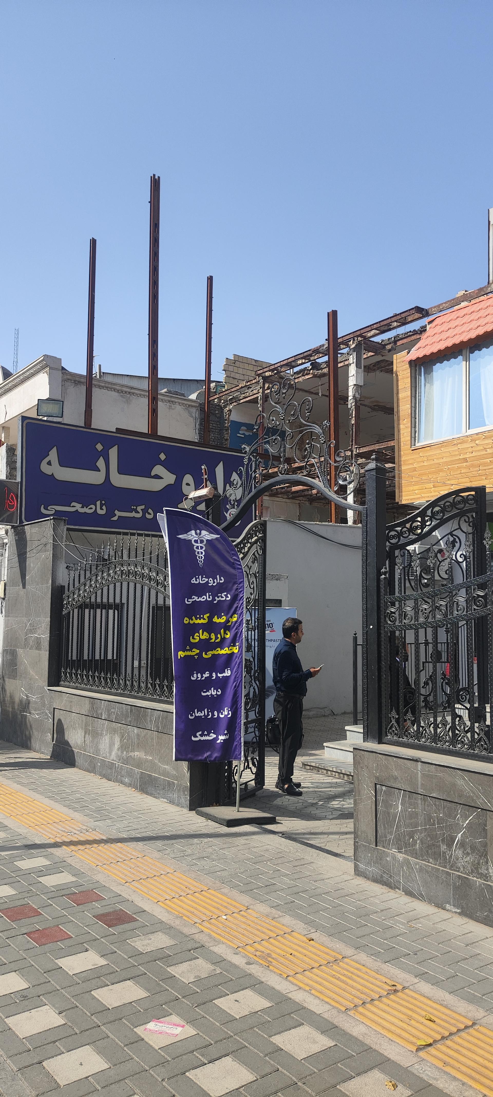 عکس داروخانه دکتر ناصحی