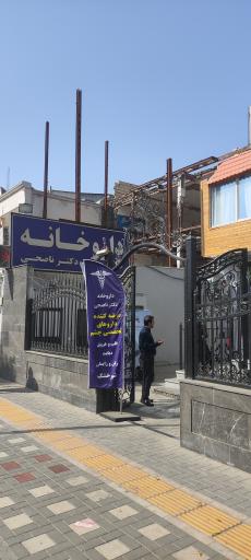عکس داروخانه دکتر ناصحی