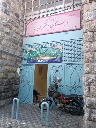 عکس مدرسه بدر