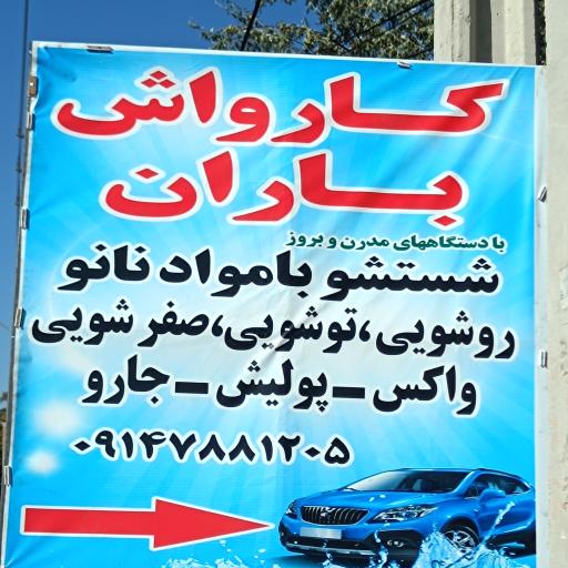عکس کارواش باران 