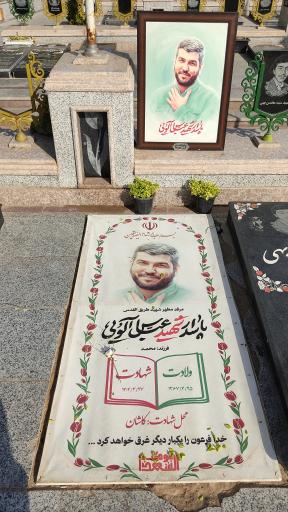 عکس مزار شهید عباس آلویی
