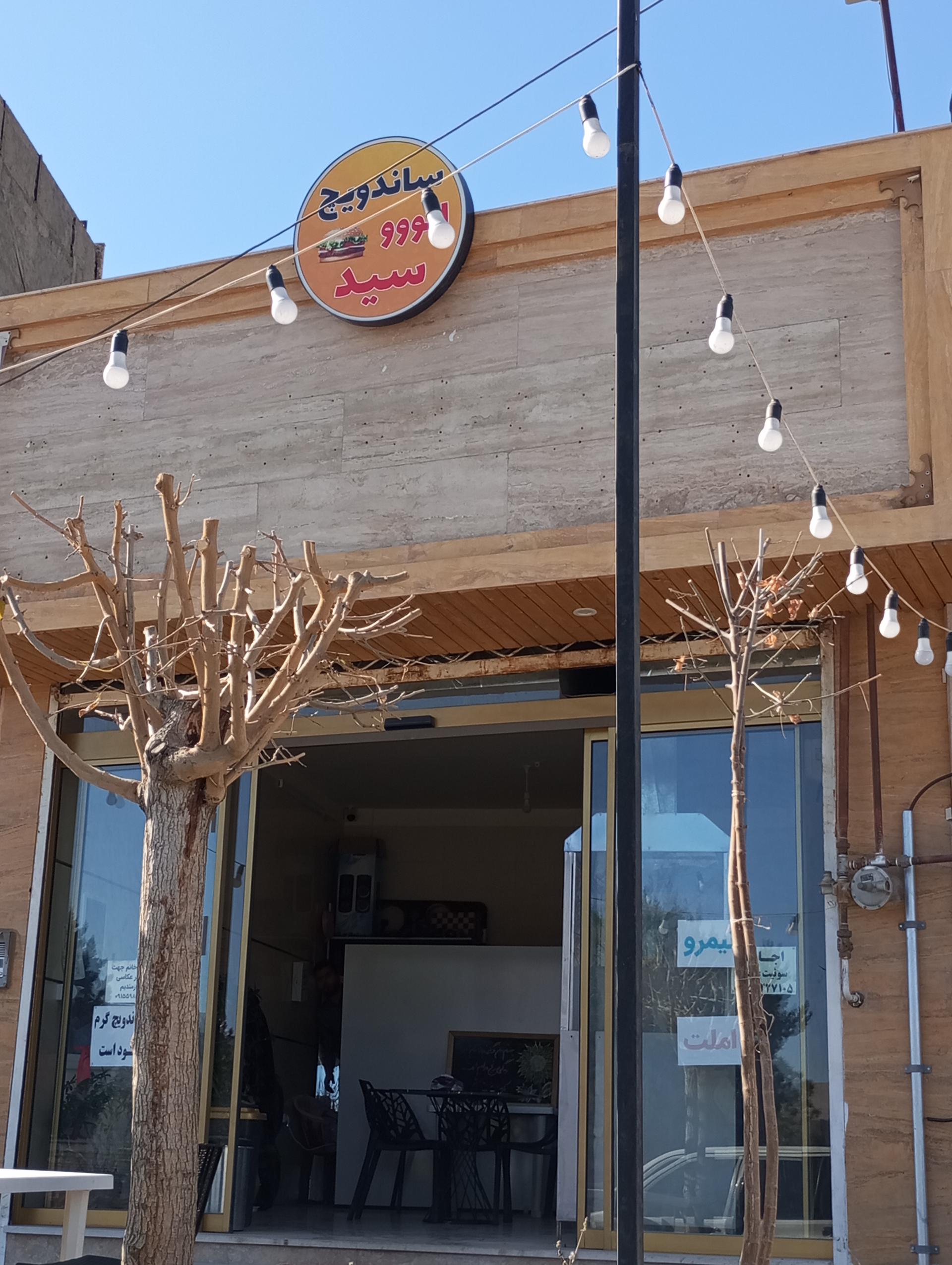 عکس اغذیه سید