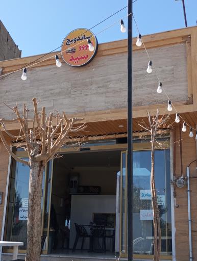 عکس اغذیه سید