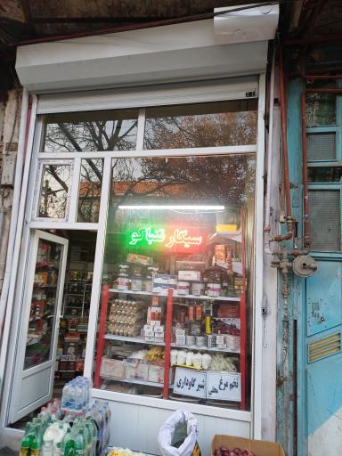 فروشگاه سیگار مهدیزاده