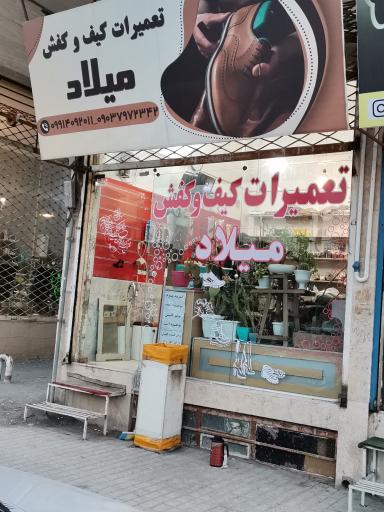 عکس تعمیرات کیف و کفش میلاد