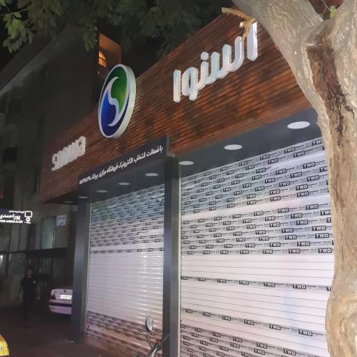 عکس نمایندگی اسنوا