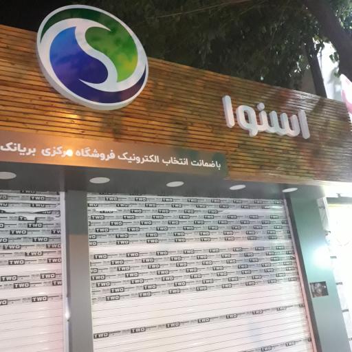 عکس نمایندگی اسنوا