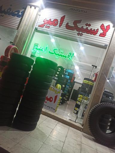 عکس لاستیک امیر 