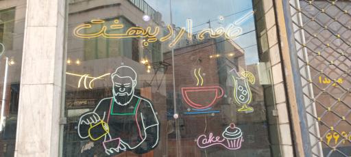 عکس کافی‌شاپ اردیبهشت