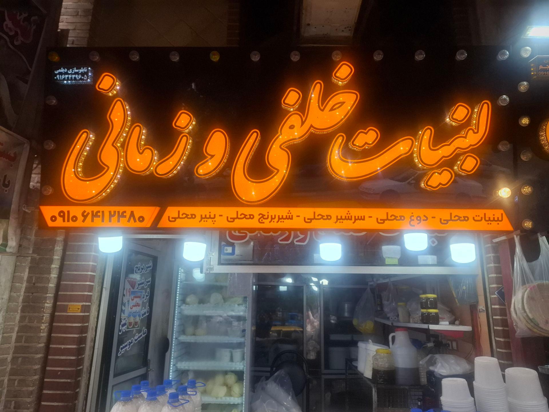 عکس لبنیات خلفی و زمانی