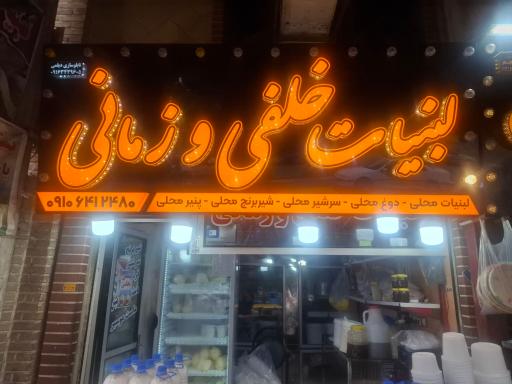 عکس لبنیات خلفی و زمانی