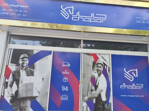 نمایندگی چاپار فریمان