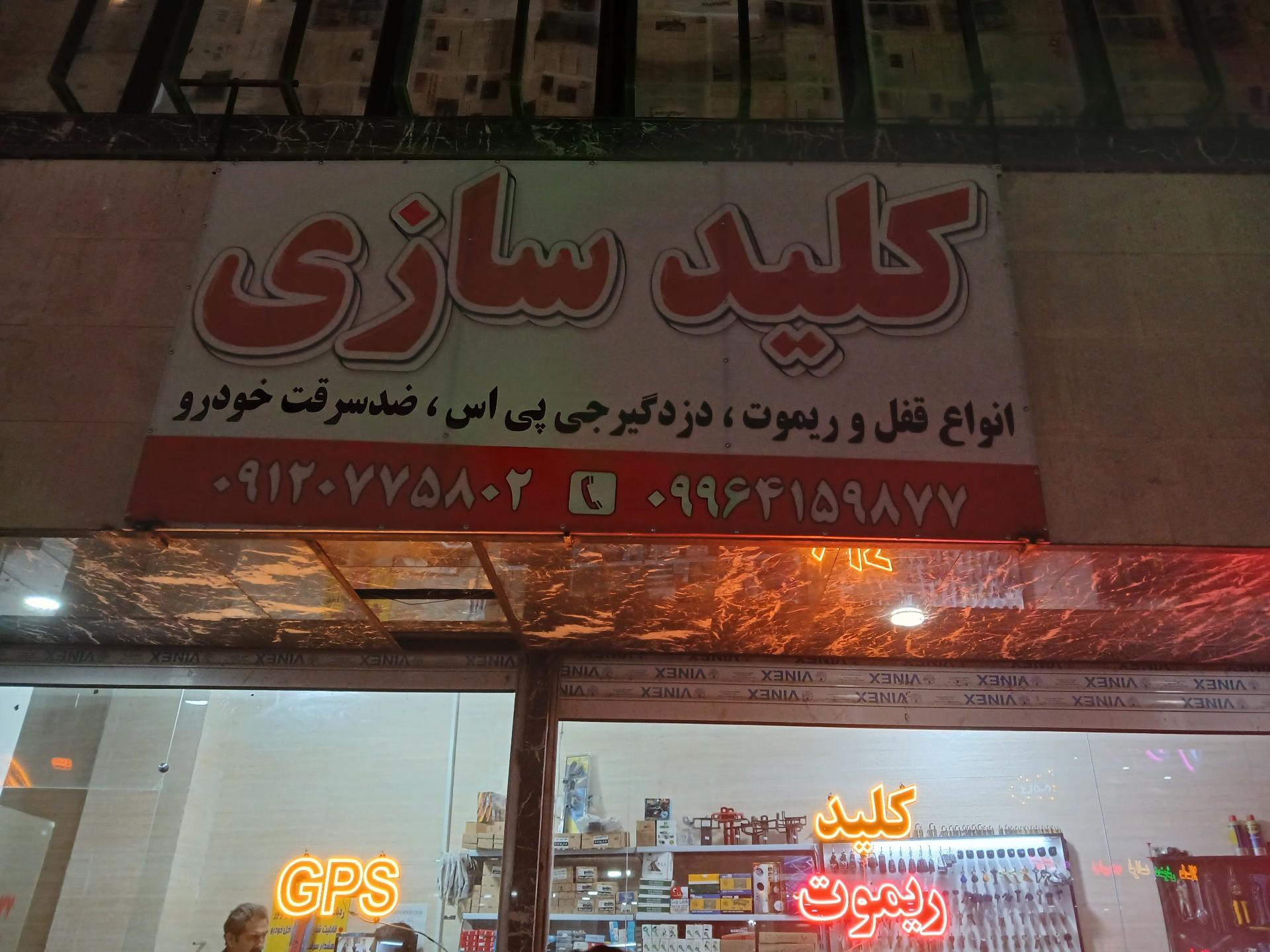 عکس کلیدسازی