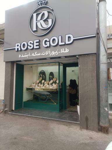 طلا فروشی زیور آلات رز گلد