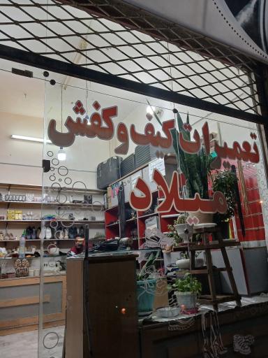 عکس تعمیرات کیف و کفش میلاد