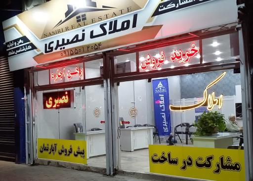عکس مشاور املاک و هلدینگ ساختمانی نصیری
