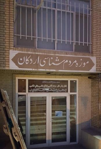 عکس موزه مردم شناسی اردکان