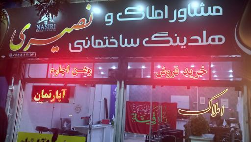 عکس مشاور املاک و هلدینگ ساختمانی نصیری
