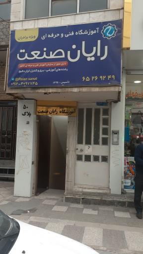 عکس آموزشگاه فنی حرفه ای رایان صنعت
