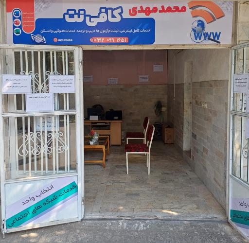 عکس کافی نت محمد مهدی