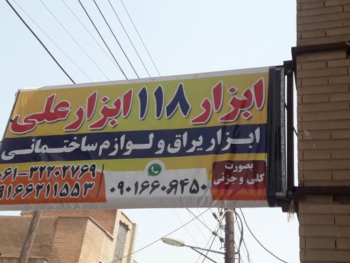 ابزار ۱۱۸ ابزار ساختمانی علی