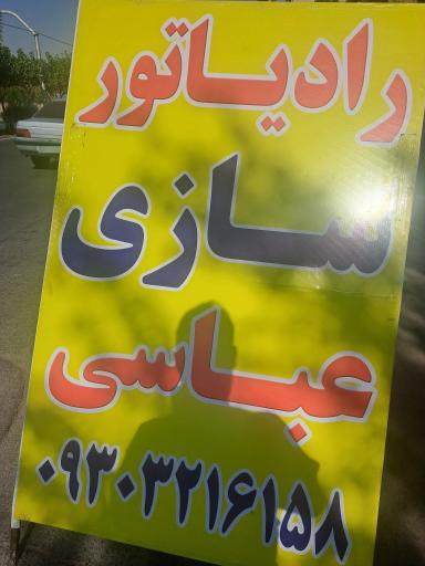 عکس رادیاتور سازی عباسی