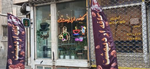 عکس کافی‌شاپ اردیبهشت