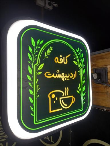 عکس کافی‌شاپ اردیبهشت